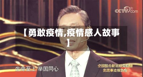 【勇敢疫情,疫情感人故事】-第3张图片