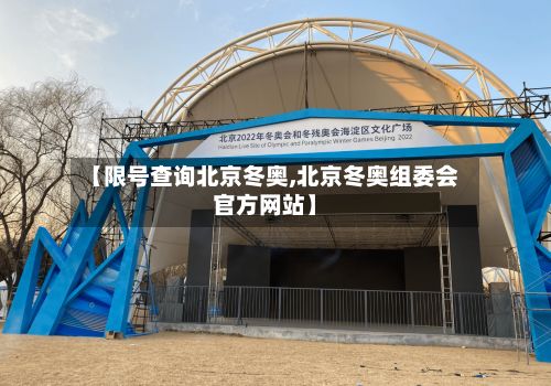 【限号查询北京冬奥,北京冬奥组委会官方网站】-第2张图片
