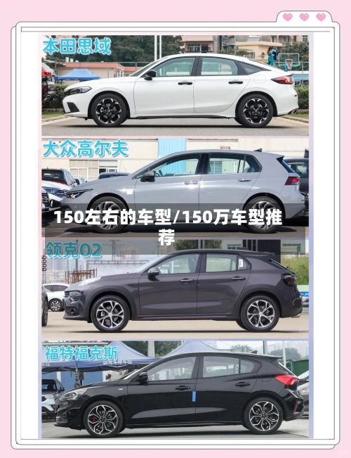 150左右的车型/150万车型推荐
