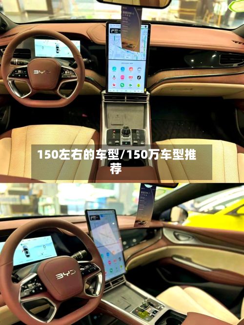 150左右的车型/150万车型推荐-第3张图片