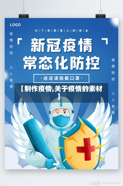 【制作疫情,关于疫情的素材】