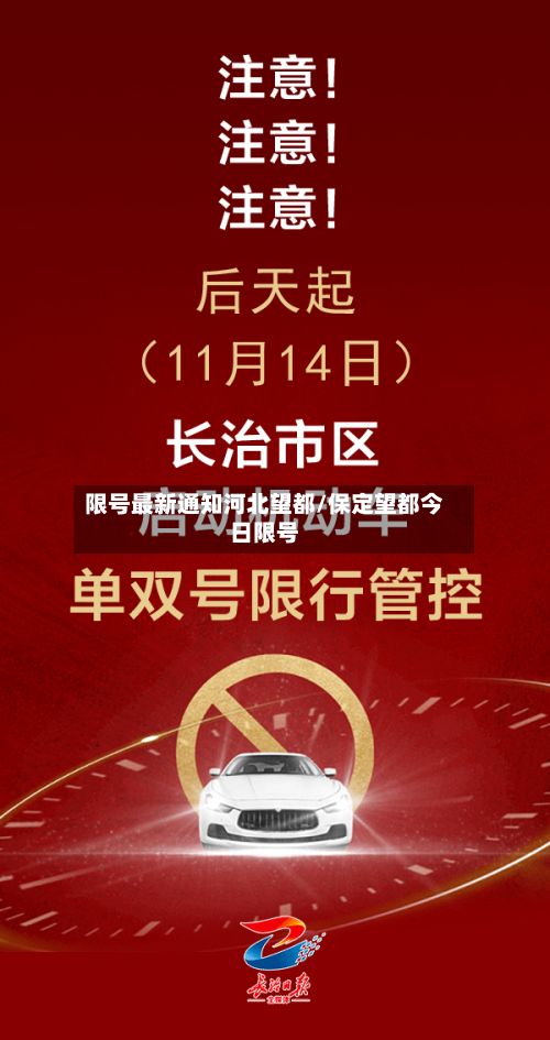 限号最新通知河北望都/保定望都今日限号-第2张图片