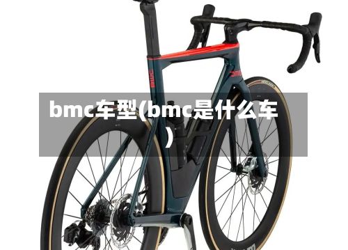 bmc车型(bmc是什么车)-第3张图片