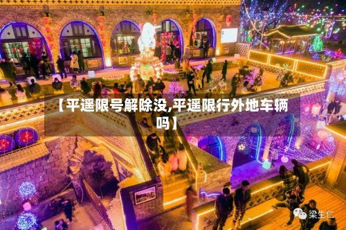 【平遥限号解除没,平遥限行外地车辆吗】-第3张图片