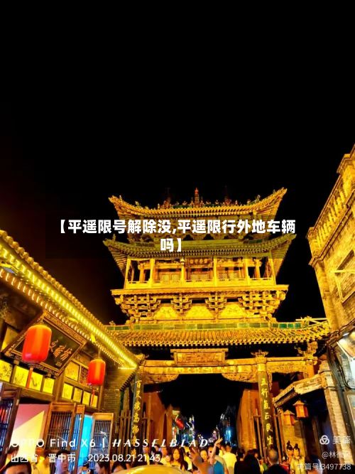 【平遥限号解除没,平遥限行外地车辆吗】-第2张图片