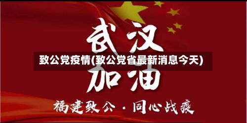 致公党疫情(致公党省最新消息今天)-第2张图片