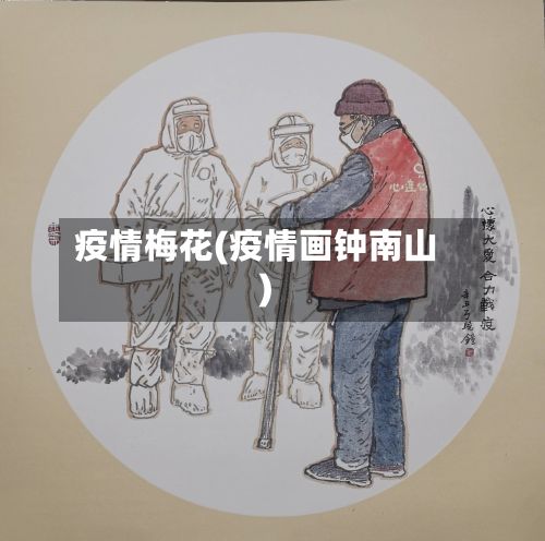 疫情梅花(疫情画钟南山)