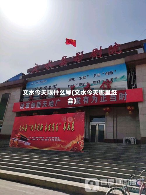 文水今天限什么号(文水今天哪里赶会)-第3张图片