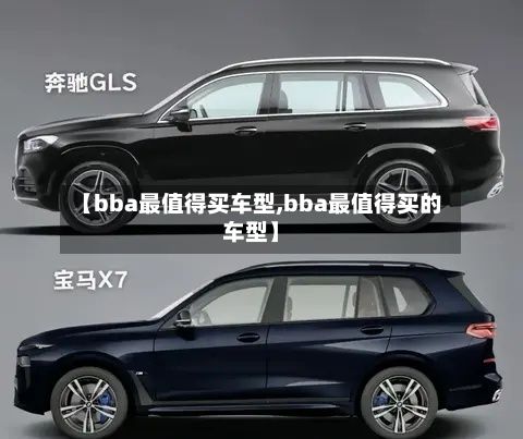 【bba最值得买车型,bba最值得买的车型】