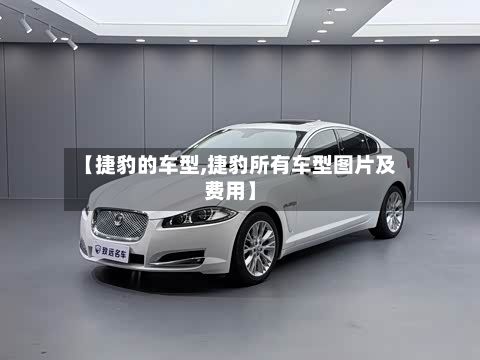 【捷豹的车型,捷豹所有车型图片及费用】-第2张图片