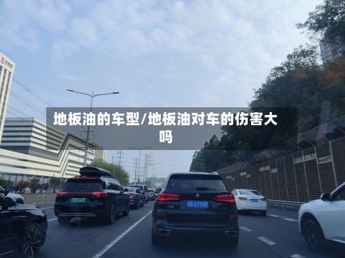 地板油的车型/地板油对车的伤害大吗
