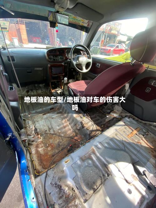地板油的车型/地板油对车的伤害大吗-第3张图片