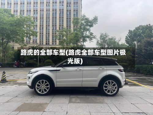 路虎的全部车型(路虎全部车型图片极光版)-第3张图片