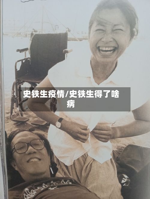 史铁生疫情/史铁生得了啥病