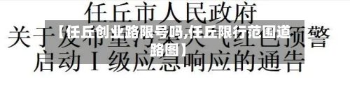 【任丘创业路限号吗,任丘限行范围道路图】-第3张图片