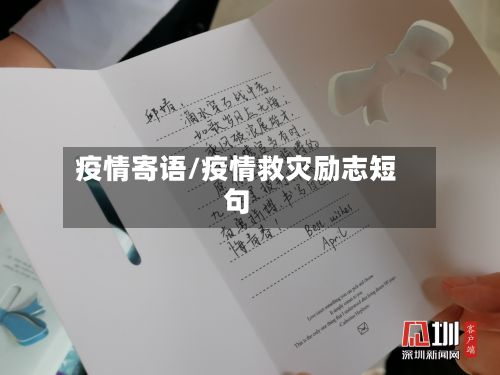 疫情寄语/疫情救灾励志短句