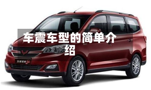 车震车型的简单介绍-第2张图片