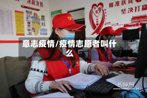 意志疫情/疫情志愿者叫什么