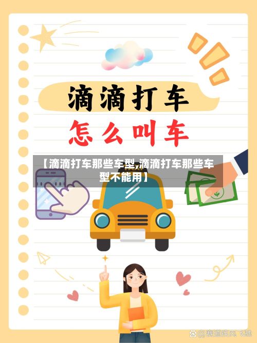 【滴滴打车那些车型,滴滴打车那些车型不能用】