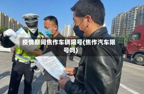 疫情期间焦作车辆限号(焦作汽车限号吗)-第2张图片