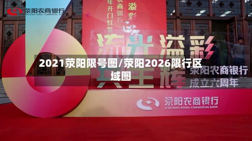 2021荥阳限号图/荥阳2026限行区域图