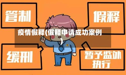 疫情假释(假释申请成功案例)-第2张图片