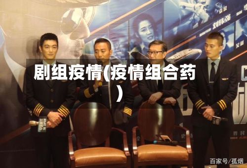 剧组疫情(疫情组合药)-第2张图片