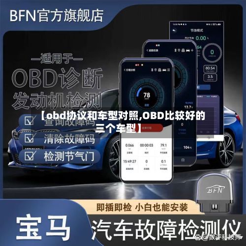 【obd协议和车型对照,OBD比较好的三个车型】-第2张图片