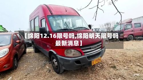 【绵阳12.16限号吗,绵阳明天限号吗最新消息】-第2张图片