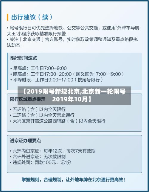 【2019限号新规北京,北京新一轮限号2019年10月】