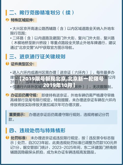 【2019限号新规北京,北京新一轮限号2019年10月】-第2张图片