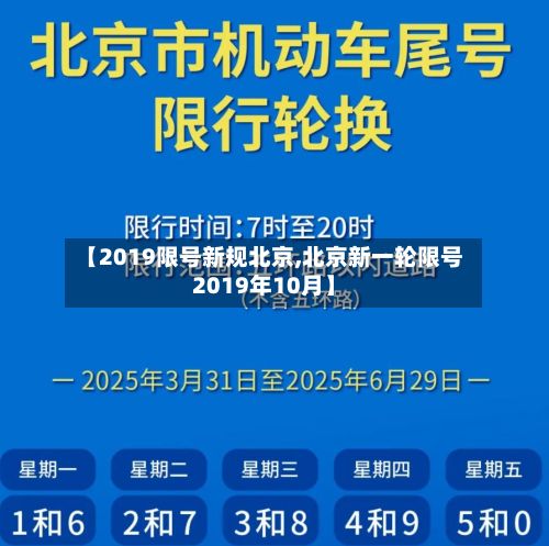 【2019限号新规北京,北京新一轮限号2019年10月】-第3张图片