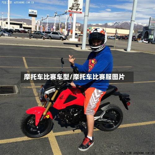 摩托车比赛车型/摩托车比赛服图片-第2张图片