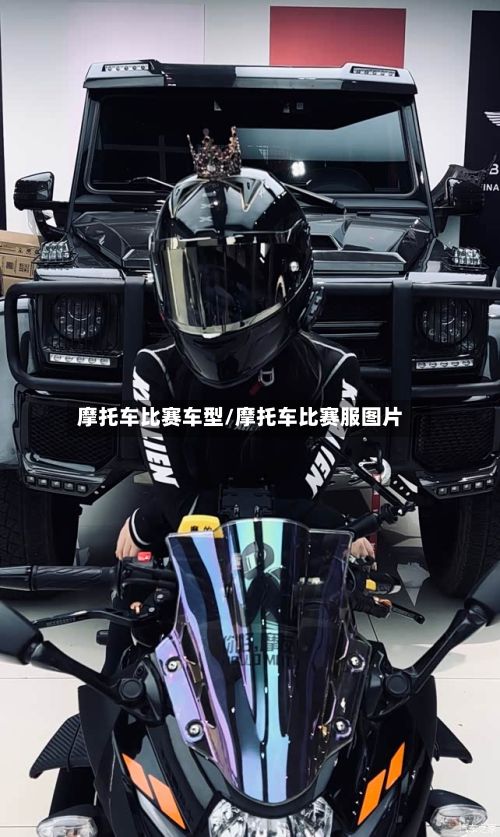 摩托车比赛车型/摩托车比赛服图片-第3张图片