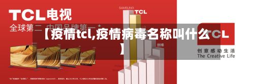 【疫情tcl,疫情病毒名称叫什么】