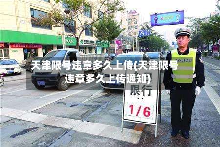 天津限号违章多久上传(天津限号违章多久上传通知)