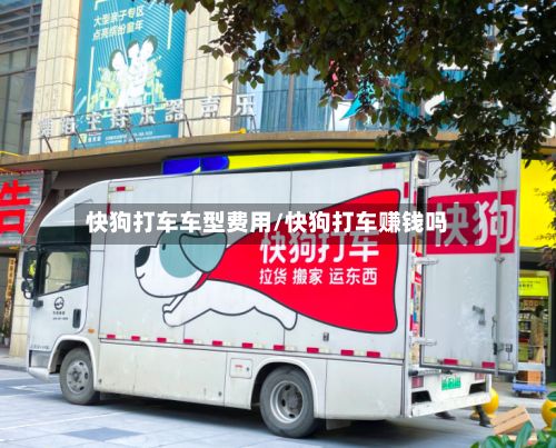 快狗打车车型费用/快狗打车赚钱吗