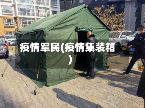 疫情军民(疫情集装箱)