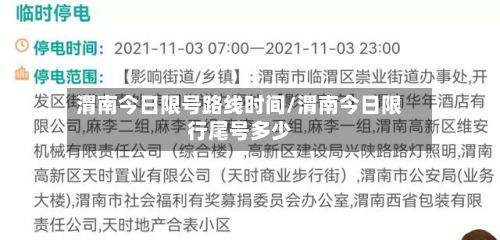 渭南今日限号路线时间/渭南今日限行尾号多少-第2张图片