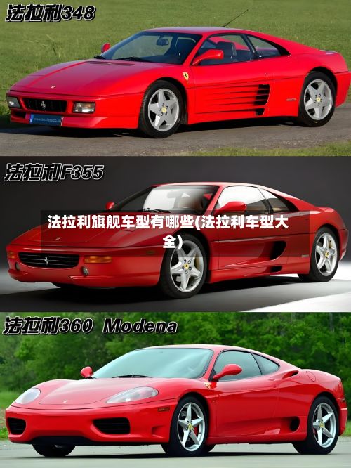 法拉利旗舰车型有哪些(法拉利车型大全)