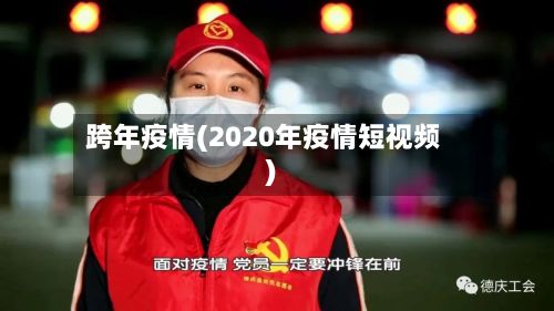 跨年疫情(2020年疫情短视频)
