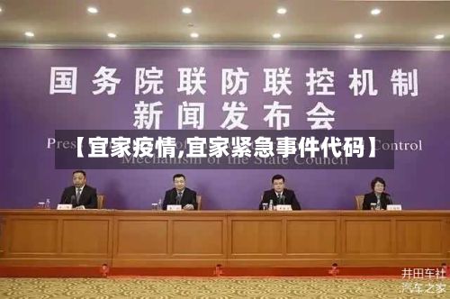 【宜家疫情,宜家紧急事件代码】