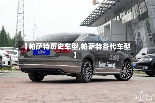 【帕萨特历史车型,帕萨特各代车型】
