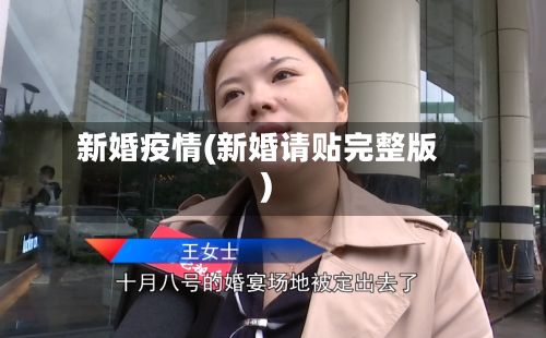 新婚疫情(新婚请贴完整版)