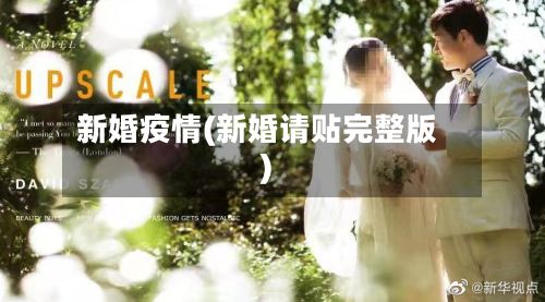 新婚疫情(新婚请贴完整版)-第3张图片