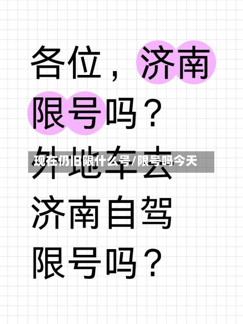 现在仍旧限什么号/限号吗今天