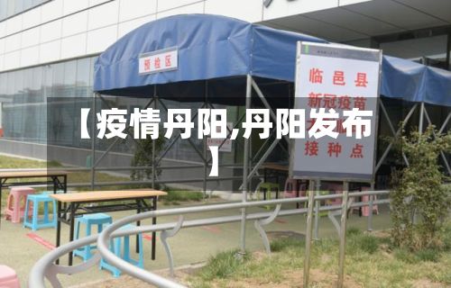 【疫情丹阳,丹阳发布】