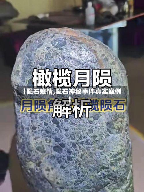 【陨石疫情,陨石神秘事件真实案例】-第2张图片