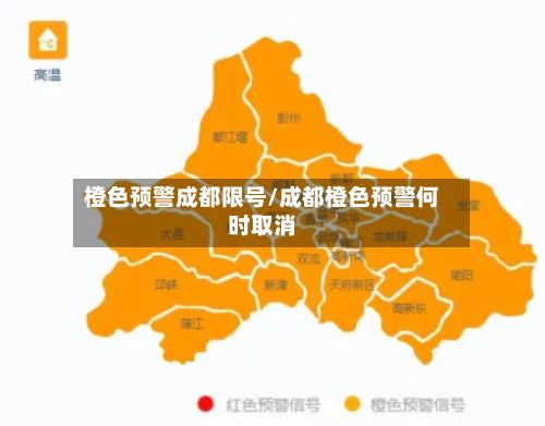 橙色预警成都限号/成都橙色预警何时取消