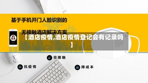 【酒店疫情,酒店疫情登记会有记录吗】-第2张图片